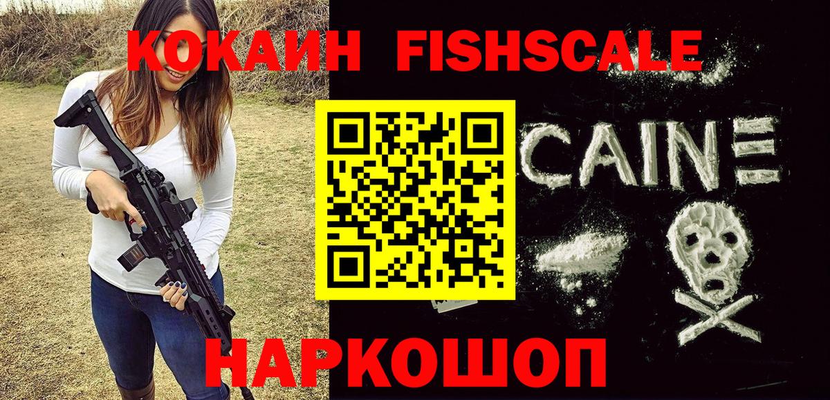 COCAIN FishScale Мичуринск