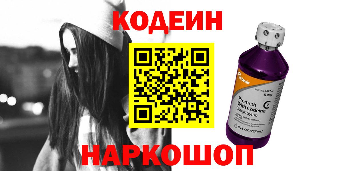 Мичуринск  Кодеин напиток Lean (лин)  Вход с VPN  Кодеиновый сироп Lean Purple Drank 